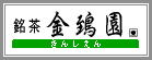 お茶の店.com - 金鵄園ホームページへ