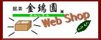 お茶の店.com - 金鵄園WebShopへ