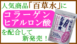 百草水(コラーゲン・ヒアルロン酸)