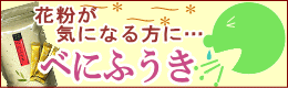 花粉,べにふうき