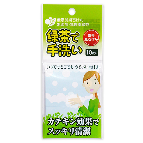 携帯紙石けん「緑茶で手洗い」