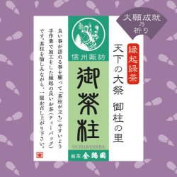 画像2: 御茶柱・大願成就（茶柱が立つお茶）（送料を抑えた郵便レター配送・8個まで）8M