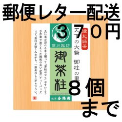 画像1: 御茶柱・木目（茶柱が立つお茶）（送料を抑えた郵便レター配送・8個まで）8M