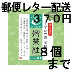 画像1: 御茶柱・健康長寿（茶柱が立つお茶）（送料を抑えた郵便レター配送・8個まで）8M