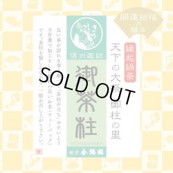 画像2: 御茶柱・開運招福（茶柱が立つお茶）（通常配送）