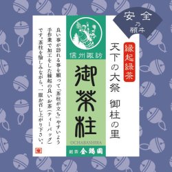 画像2: 御茶柱・安全の願い（茶柱が立つお茶）（送料を抑えた郵便レター配送・8個まで）8M