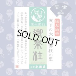画像2: 御茶柱・安全の願い（茶柱が立つお茶）（通常配送）