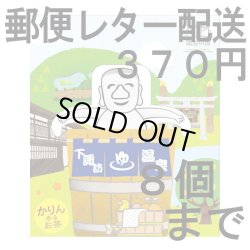 画像1: 花梨はちみつ焙じ茶2P（下諏訪 万治くん）（送料を抑えた郵便レター配送・８個まで）8M