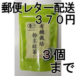 画像1: 有機粉末緑茶0.5g×15袋（送料を抑えた郵便レター配送・3本まで）3M