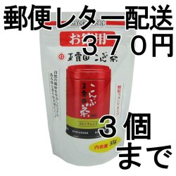 画像1: こんぶ茶（顆粒）（送料を抑えた郵便レター配送・3本まで）3M