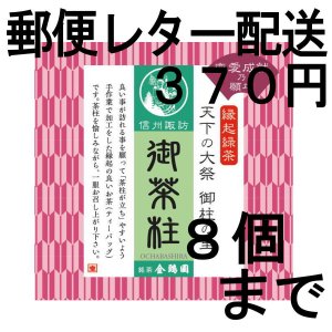 画像: 御茶柱・恋愛成就（茶柱が立つお茶）（送料を抑えた郵便レター配送・8個まで）8M