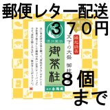 画像: 御茶柱・開運招福（茶柱が立つお茶）（送料を抑えた郵便レター配送・8個まで）8M