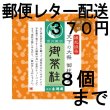 画像1: 御茶柱・無病息災（茶柱が立つお茶）（送料を抑えた郵便レター配送・8個まで）8M