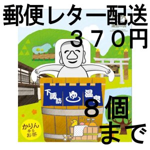 画像: 花梨はちみつ焙じ茶2P（下諏訪 万治くん）（送料を抑えた郵便レター配送・８個まで）8M