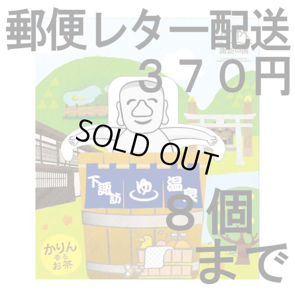 画像1: 花梨はちみつ焙じ茶2P（下諏訪 万治くん）（送料を抑えた郵便レター配送・８個まで）8M