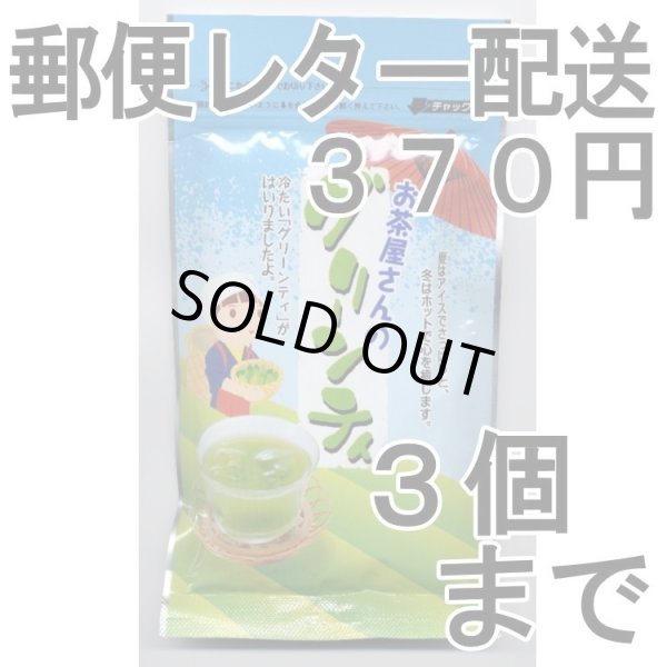 画像1: グリーンティー（送料を抑えた郵便レター配送・3本まで）3M