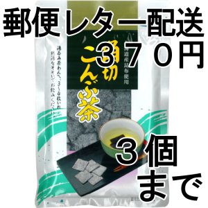 画像: 角切こんぶ茶（送料を抑えた郵便レター配送・3本まで）3M