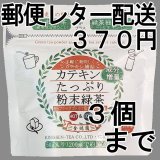 画像: カテキンたっぷり粉末緑茶50g（送料を抑えた郵便レター配送・3本まで）3M