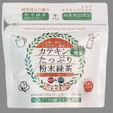 画像: カテキンたっぷり粉末緑茶50g