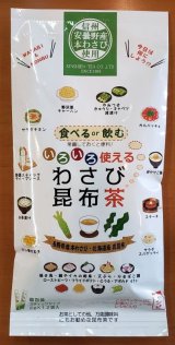 画像: いろいろ使える わさび昆布茶