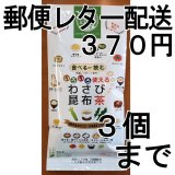 画像: いろいろ使える わさび昆布茶（送料を抑えた郵便レター配送・3本まで）3M 