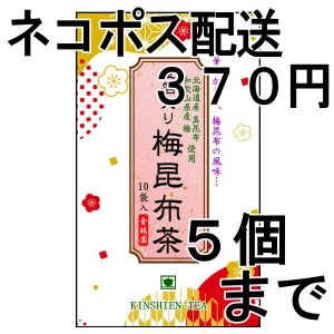 画像: 金箔入り梅昆布茶（送料を抑えたネコポス配送・5本まで）5M