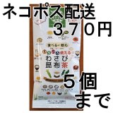 画像: いろいろ使える わさび昆布茶（送料を抑えたネコポス配送・5本まで）5M 