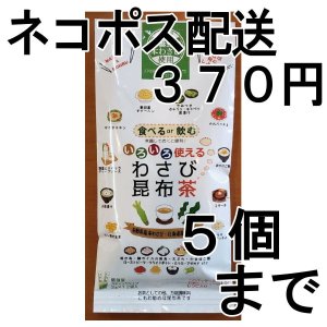 画像: いろいろ使える わさび昆布茶（送料を抑えたネコポス配送・5本まで）5M 