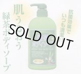 画像: 緑茶ボディーソープ
