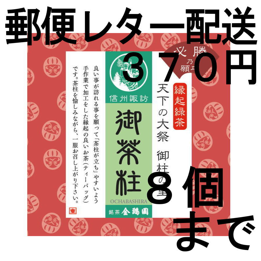 画像1: 御茶柱・必勝の願い（茶柱が立つお茶）（送料を抑えた郵便レター配送・8個まで）8M