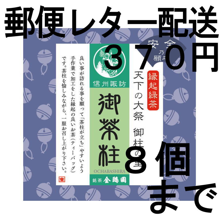 画像1: 御茶柱・安全の願い（茶柱が立つお茶）（送料を抑えた郵便レター配送・8個まで）8M