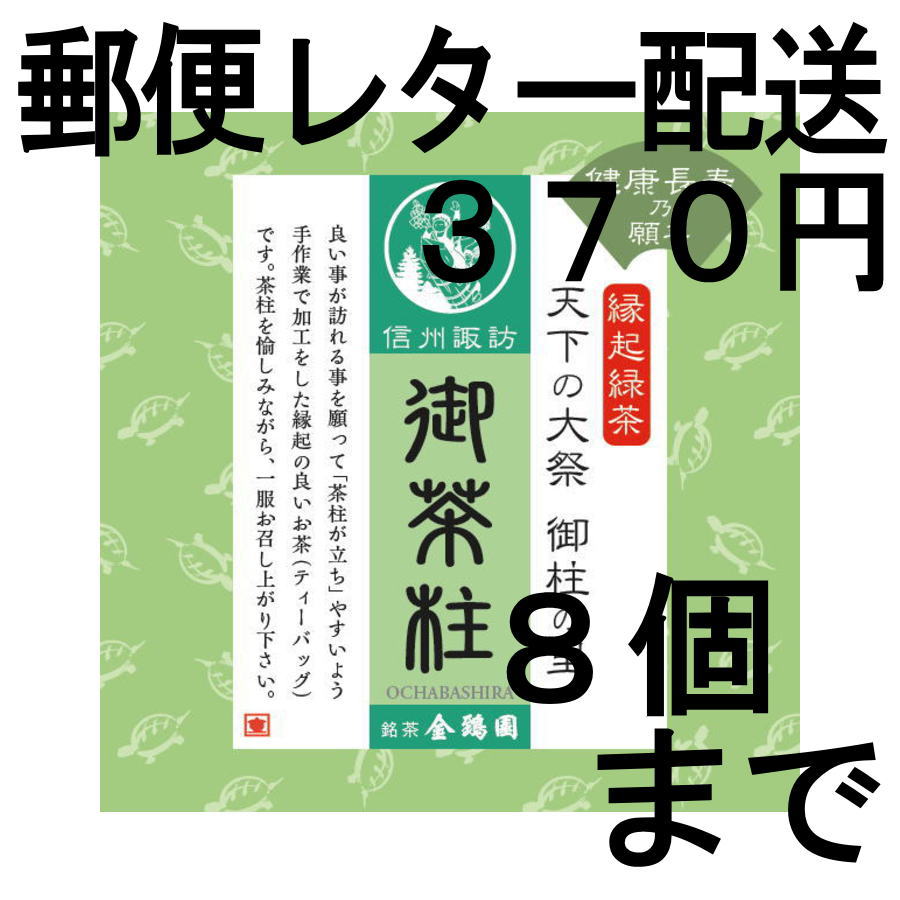 画像1: 御茶柱・健康長寿（茶柱が立つお茶）（送料を抑えた郵便レター配送・8個まで）8M