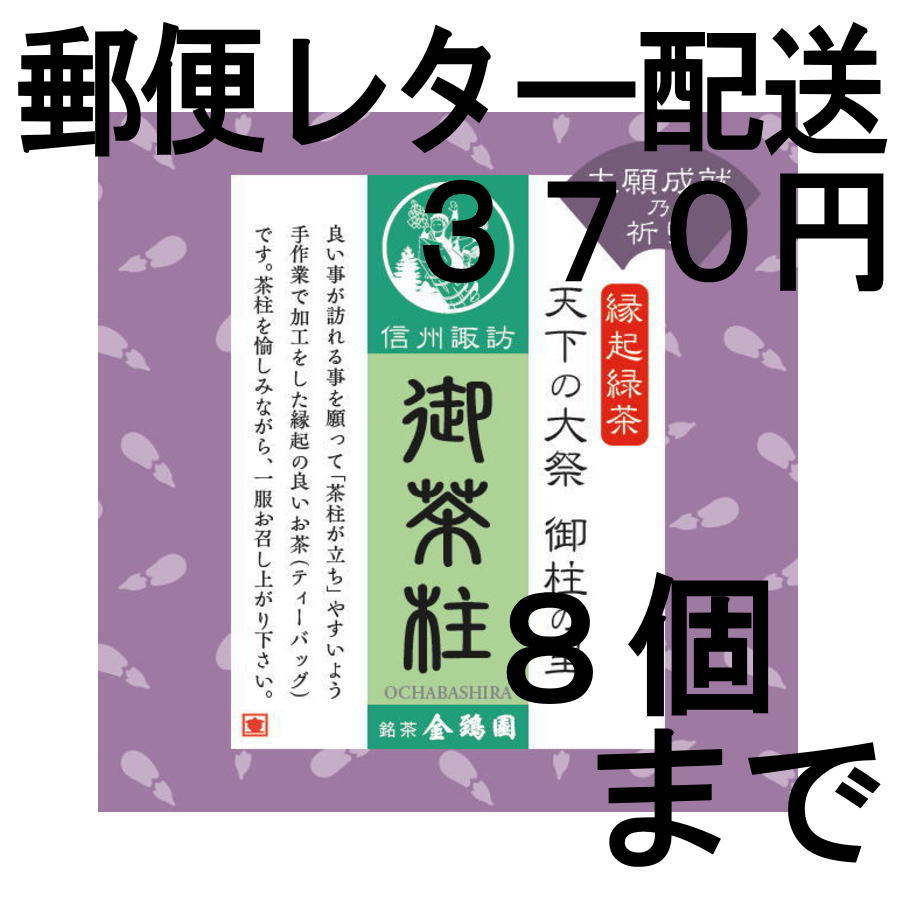 画像1: 御茶柱・大願成就（茶柱が立つお茶）（送料を抑えた郵便レター配送・8個まで）8M