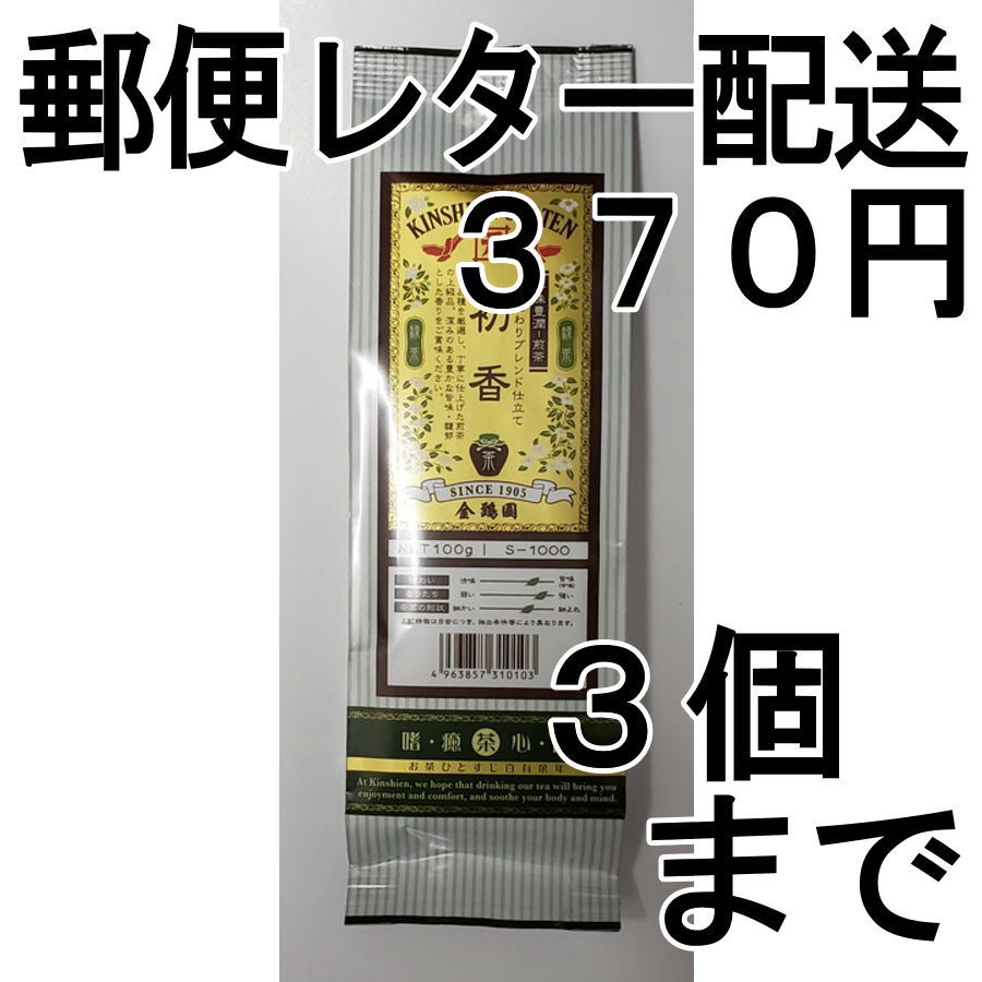 画像1: 煎茶（初香）100g（送料を抑えた郵便レター配送・3本まで）3M