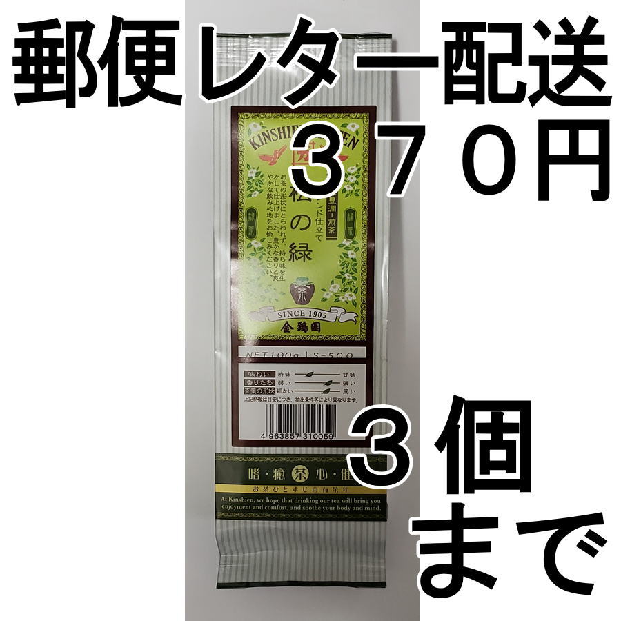 画像1: 煎茶（松の緑）（送料を抑えた郵便レター配送・3本まで）3M