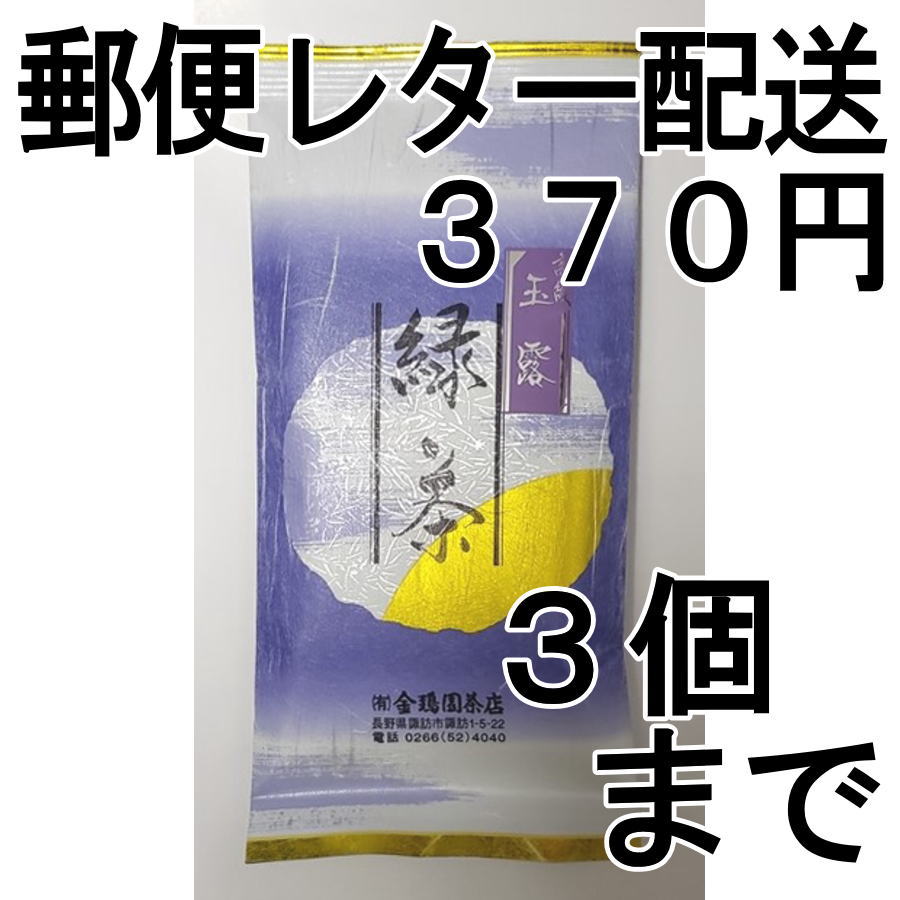 画像1: 玉露80g（送料を抑えた郵便レター配送・3本まで）3M