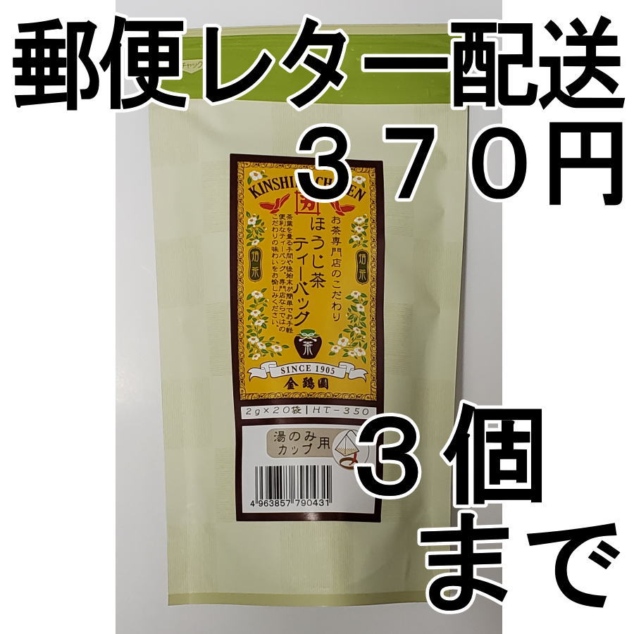 画像1: ほうじ茶ティーバッグ（湯呑用）2g×20袋（送料を抑えた郵便レター配送・3本まで）3M