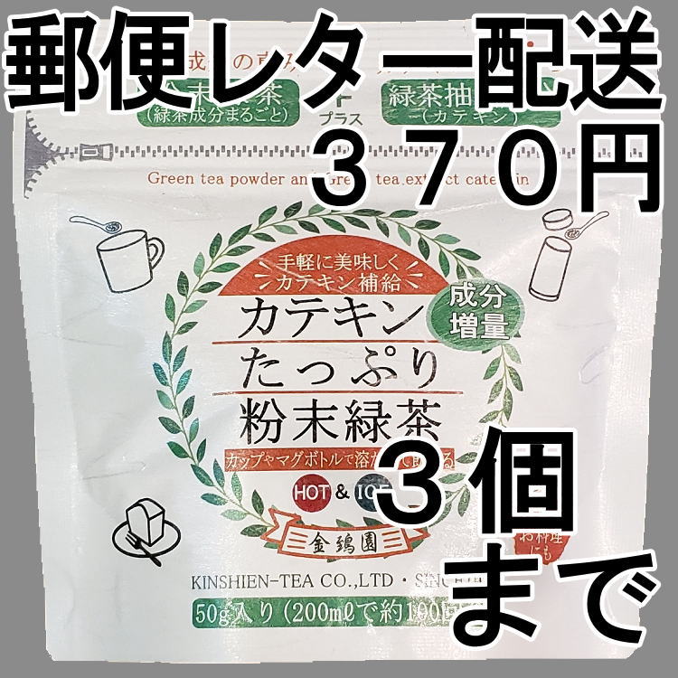 画像1: カテキンたっぷり粉末緑茶50g（送料を抑えた郵便レター配送・3本まで）3M