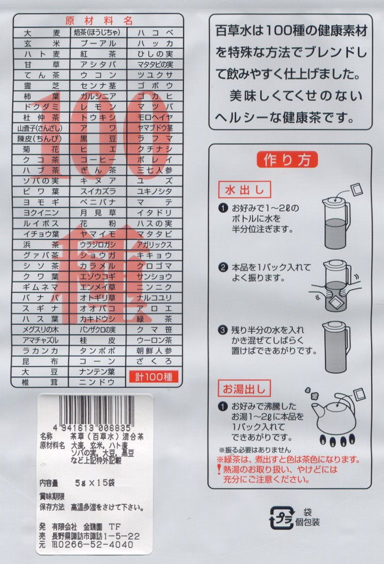 画像: 百草水（緑草）×５本 [健康応援価格]